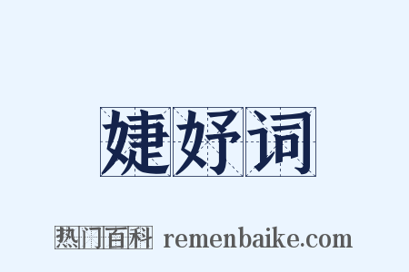 婕妤词是什么意思的图片